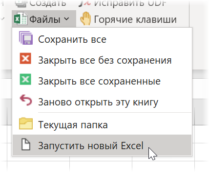 Запуск нового экземпляра Excel