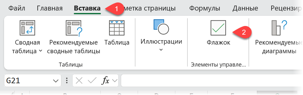 Вставка - Флажок Вставка - Флажок