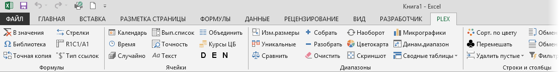 Надстройка PLEX Для Microsoft Excel