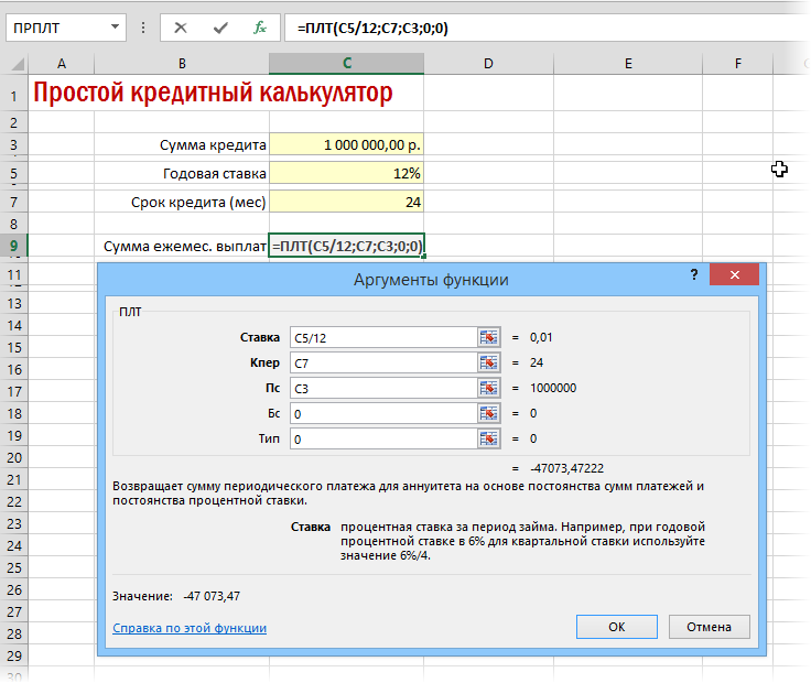 Расчет кредита в Excel функцией ПЛТ