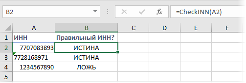 Функция проверки правильности ИНН в Excel