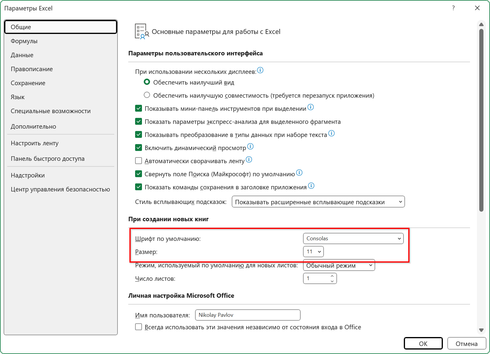 Шрифт по умолчанию в параметрах Excel Шрифт по умолчанию в параметрах Excel