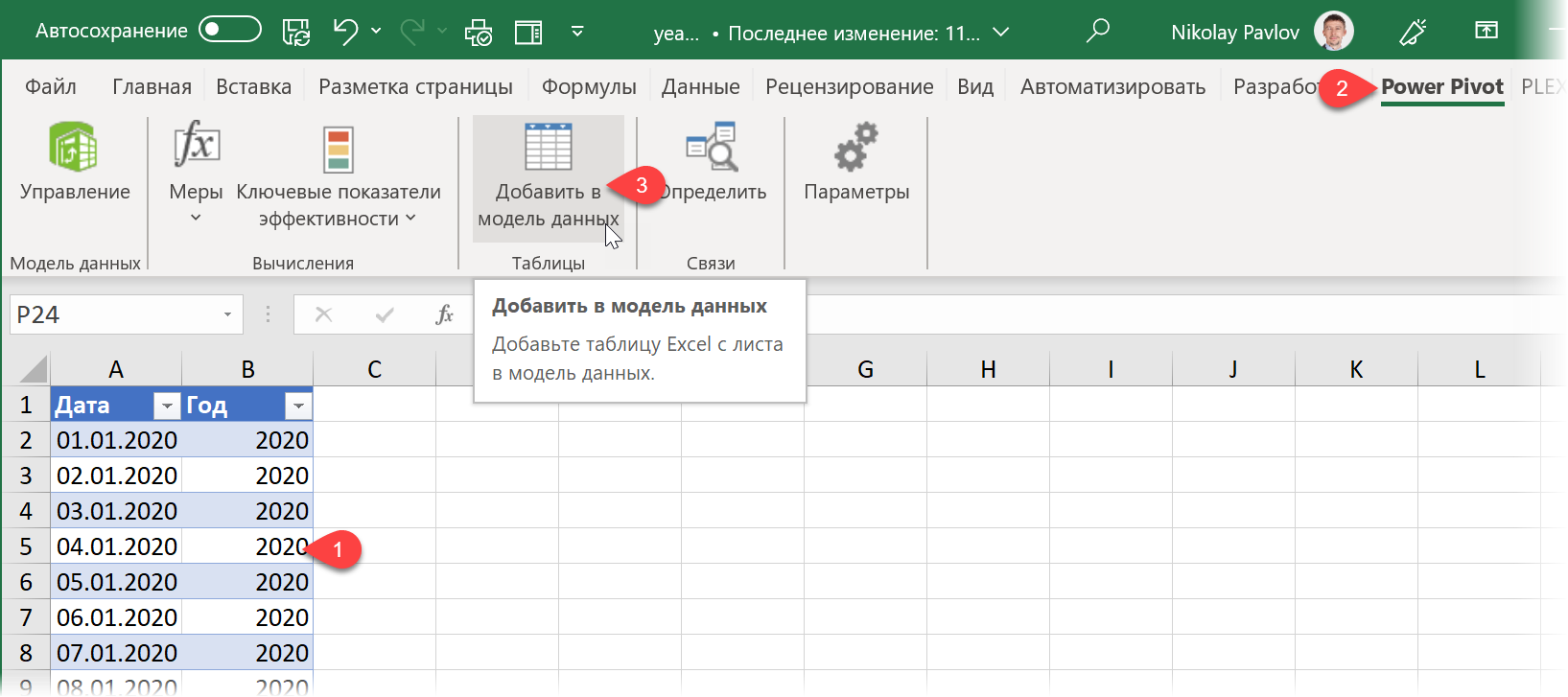 Добавление таблицы в Модель Данных Добавление таблицы в Модель Данных