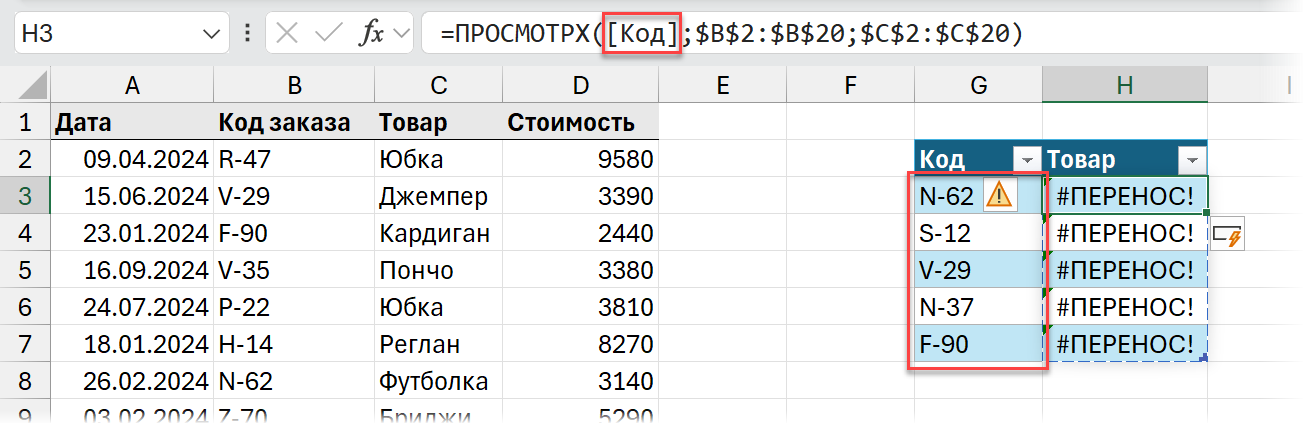 Ошибка ПРОСМОТРX в умной таблице Ошибка ПРОСМОТРX в умной таблице