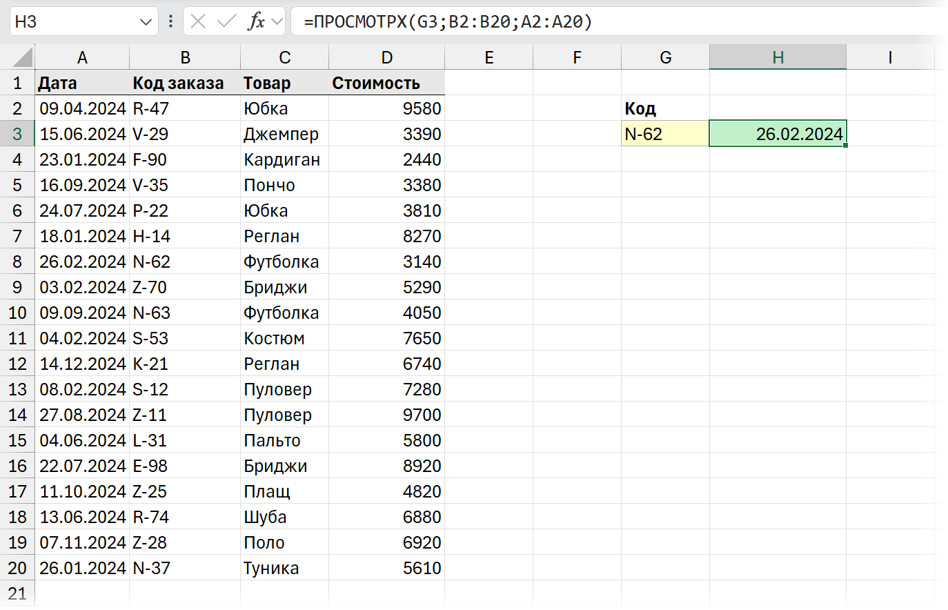 Пример базового использования функции ПРОСМОТРX (XLOOKUP) Пример базового использования функции ПРОСМОТРX (XLOOKUP)